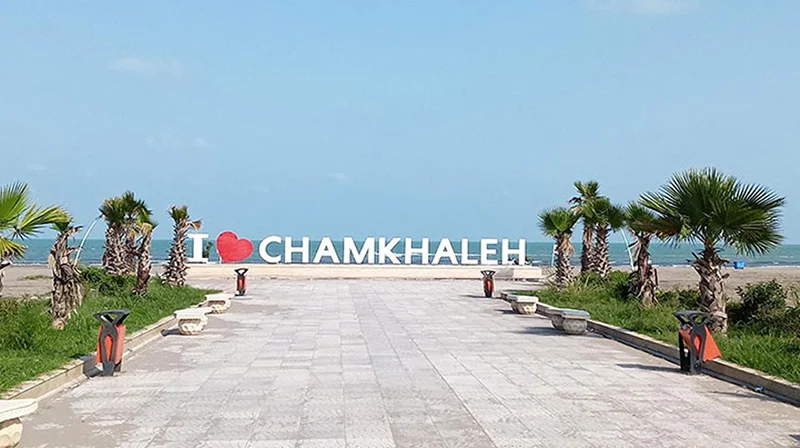 ساحل چمخاله؛ امنترین ساحل تفریحی