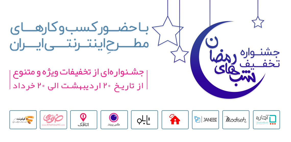 کمپین ماه رمضان
