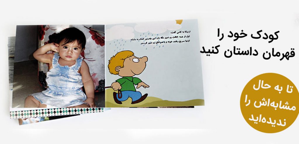 کتاب داستان اختصاصی کودک