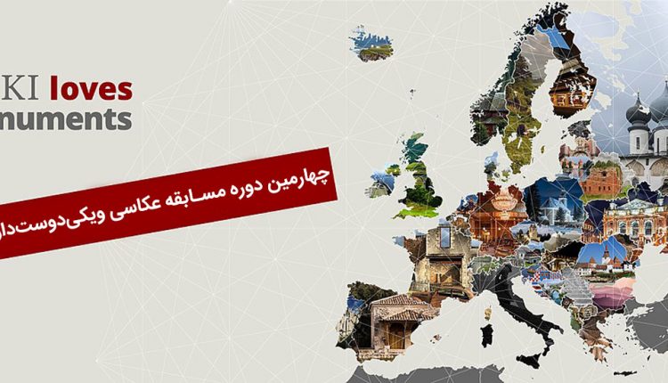 مسابقه عکاسی ویکی دوست دار