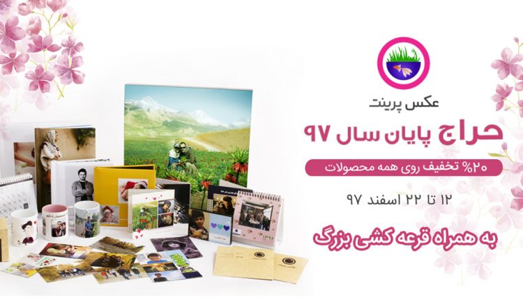 جشنواره عکس پرینت 97