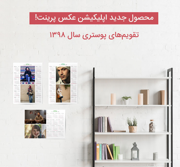 چاپ عکس روی تقویم