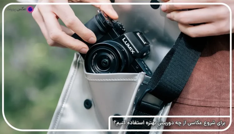 برای شروع عکاسی از چه دوربینی بهتره استفاده کنیم؟