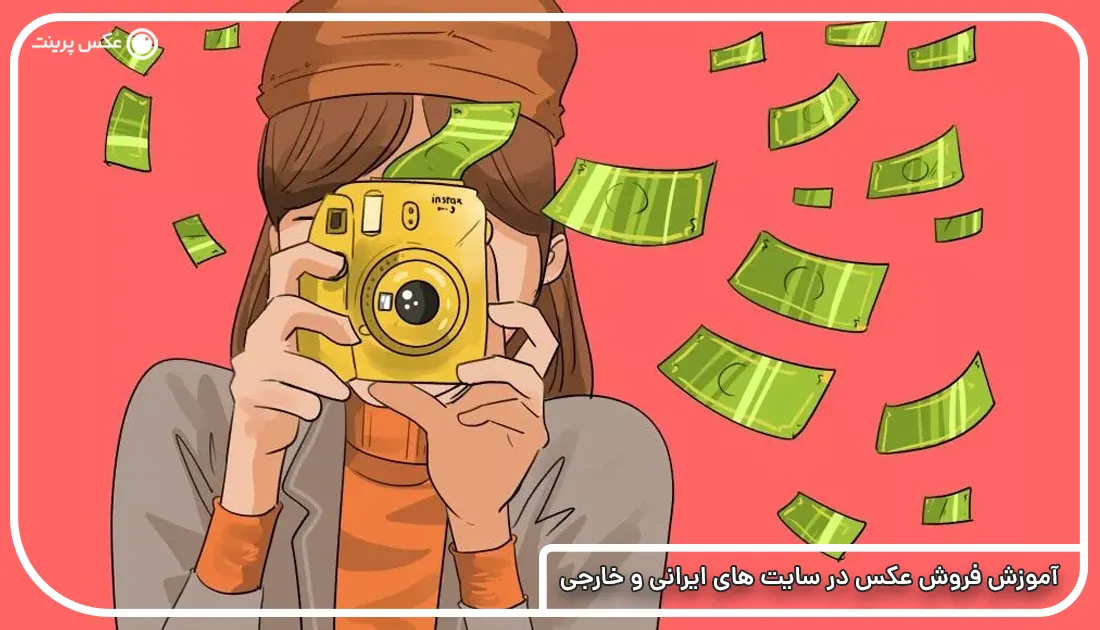 آموزش فروش عکس در سایت های ایرانی و خارجی