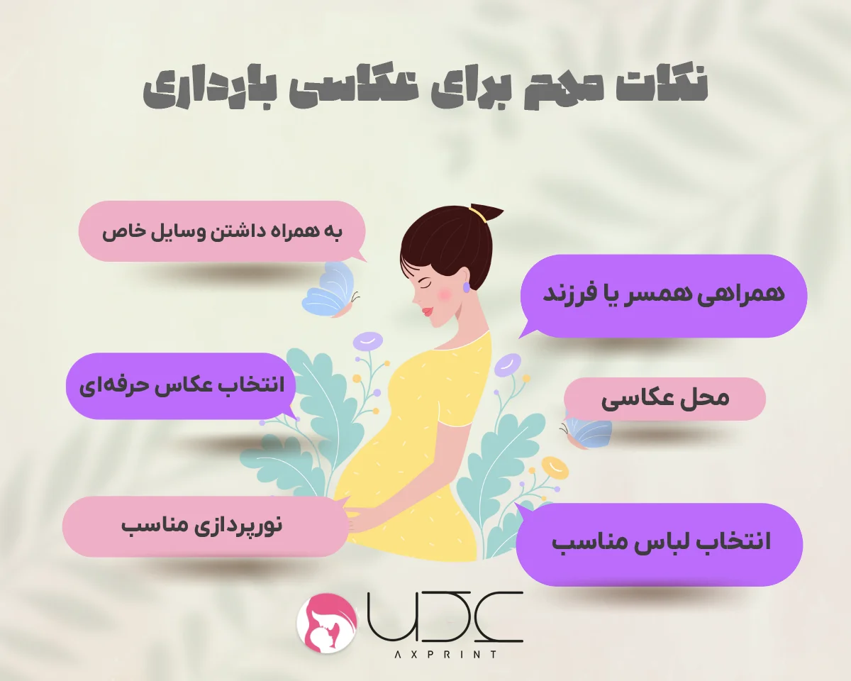 نکات مهم برای عکاسی بارداری