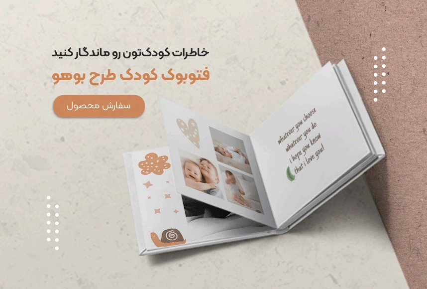 خرید آلبوم عکس دیجیتال کودک به سبک بوهو
