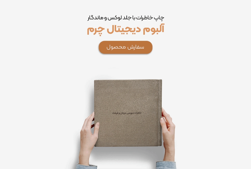 خرید آلبوم عکس دیجیتال جلد چرمی