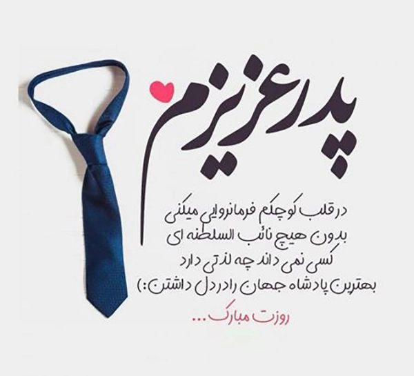 پدر عزیزم روت مبارک باشه