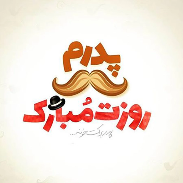 پدر جان روزت مبارک