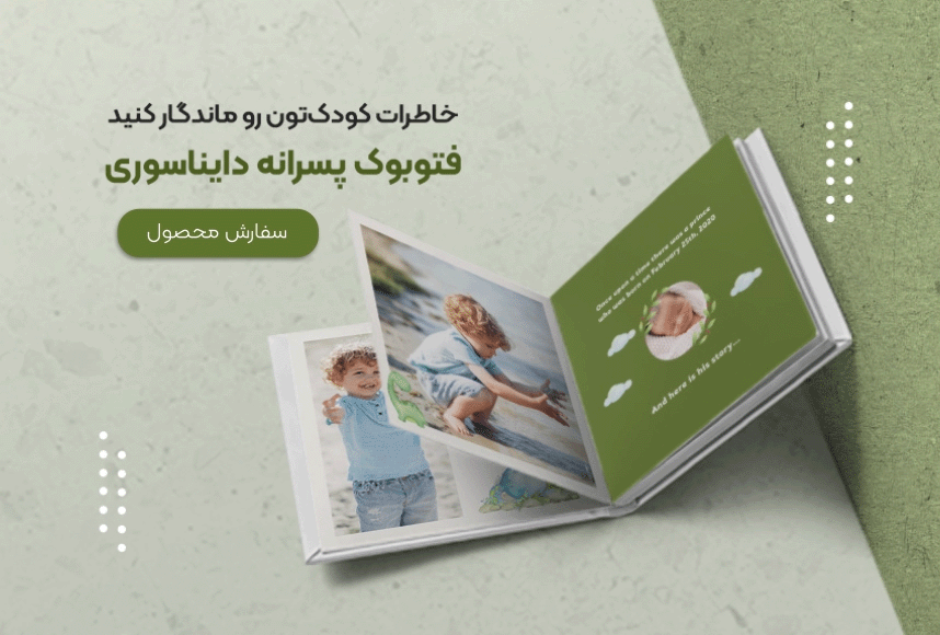 خرید آلبوم عکس دیجیتال پسرانه دایناسوری