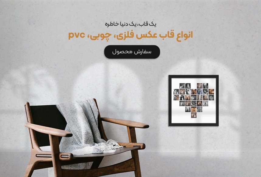 خرید آنلاین انواع قاب عکس