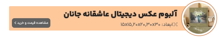 آلبوم عکس دیجیتال عاشقانه جانان