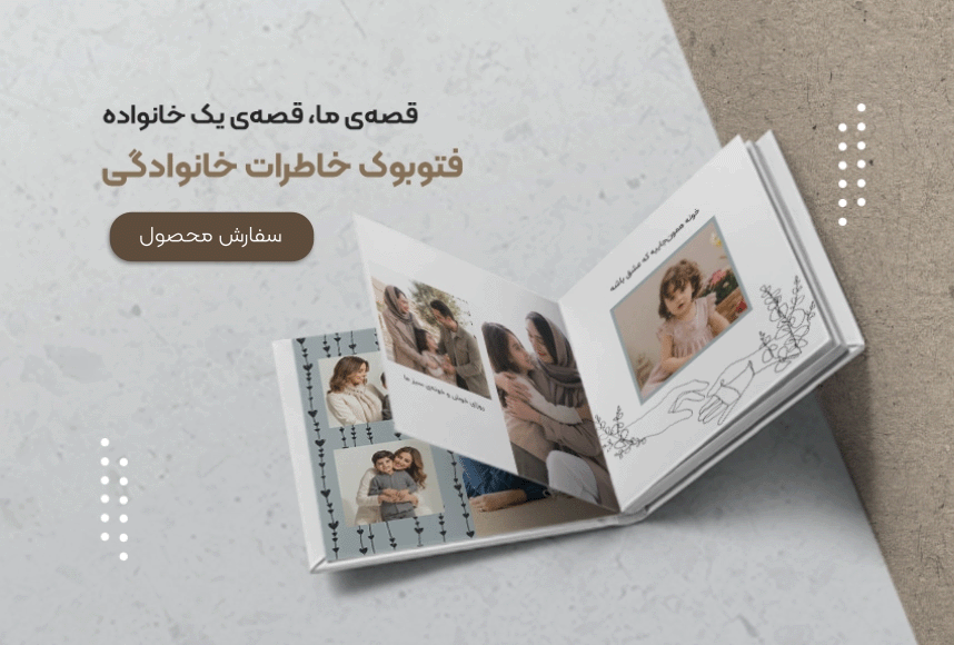خرید آلبوم عکس دیجیتال خاطرات خانوادگی