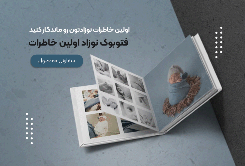 خرید آلبوم عکس دیجیتال نوزاد اولین خاطرات