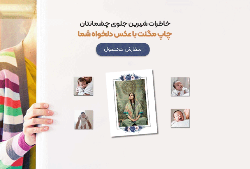 چاپ آنلاین عکس مگنت یخچالی