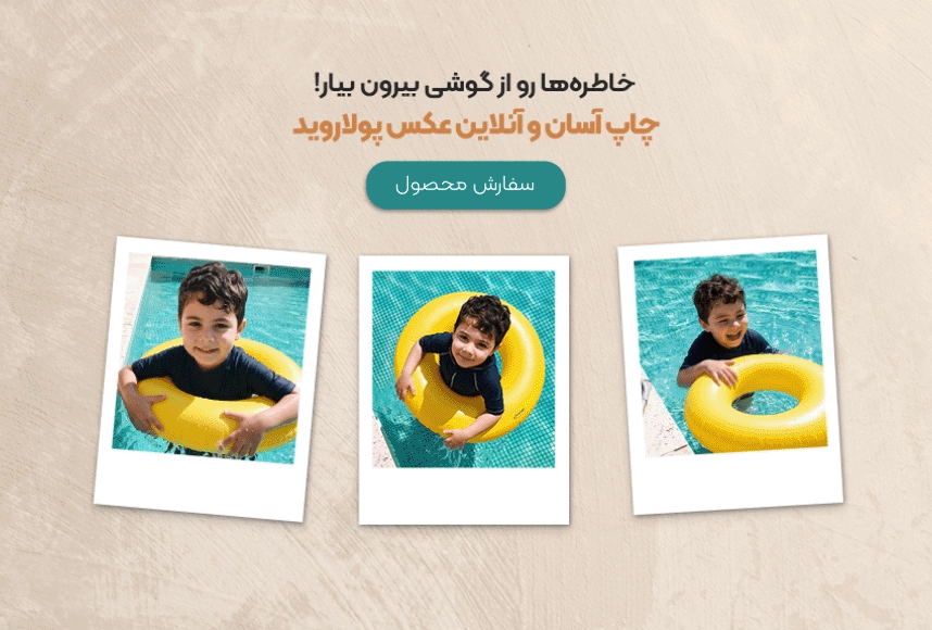 چاپ آنلاین عکس پولاروید