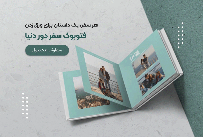 خرید آلبوم عکس دیجیتال سفر دور دنیا