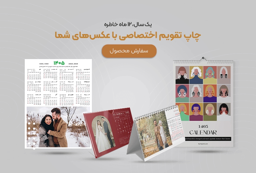 خرید آنلاین تقویم اختصاصی با عکس شما