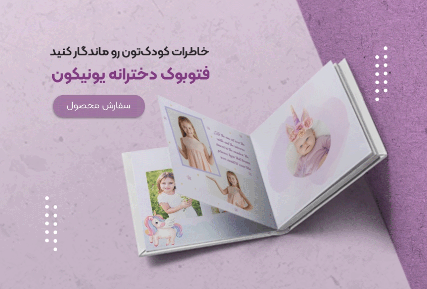 خرید آلبوم عکس دیجیتال دخترانه یونیکورن