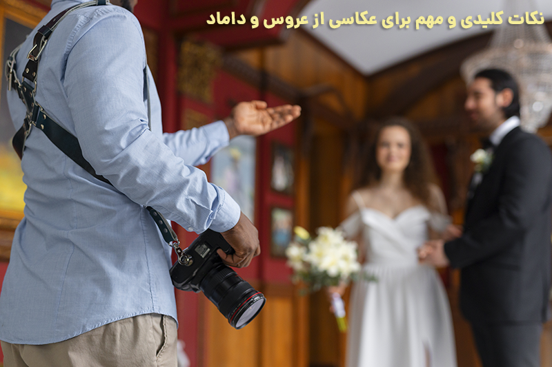 نکات کلیدی و مهم برای عکاسی از عروس و داماد